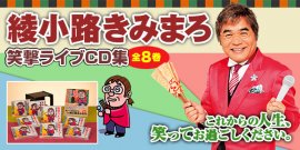 綾小路きみまろ 笑撃ライブ! 綾小路きみまろ 笑撃ライブ!