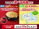 10月2日(月)まで:WEB限定 選べる特典付き! 10月2日(月)まで:WEB限定 選べる特典付き!