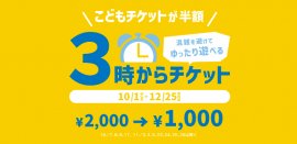 「3時からチケット」10月1日(日)販売スタート! 「3時からチケット」10月1日(日)販売スタート!