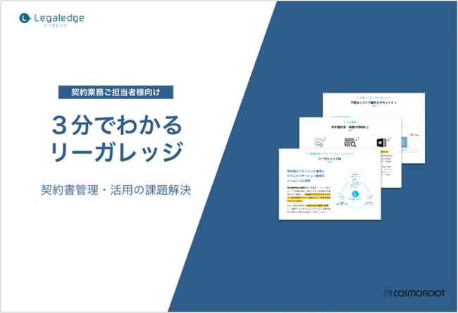 株式会社コスモルートが「3分でわかるリーガレッジ」を公開