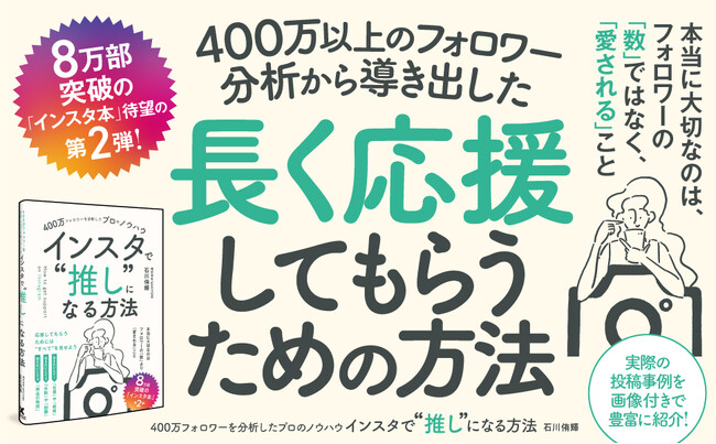 フォロワーの「数」よりも重要な「愛される方法」を圧倒的にやさしく解説。『400万フォロワーを分析したプロのノウハウ インスタで“推し“になる方法』発売！