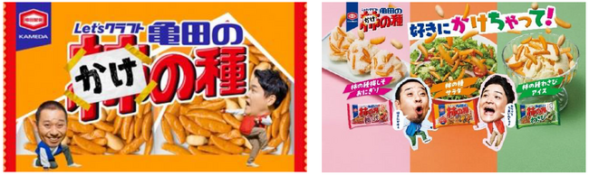 千鳥が「亀田の柿の種」を勝手に改名！？新CM亀田の柿の種ならぬ「かけの種」篇9月25日（月）より公開！出番が減った歌パートに千鳥は大満足！？プロの“かけ”あいの秘訣についてもインタビュー！