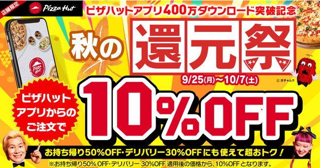 【アプリ400万ダウンロード突破記念】ピザハットの「秋の還元祭」開催！アプリで注文すると全品10%OFF！ピザお持ち帰り50％OFFとも併用でさらにおトク！！