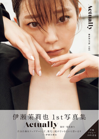 声優・伊瀬茉莉也の写真集「Actually」が本日9月25日発売！