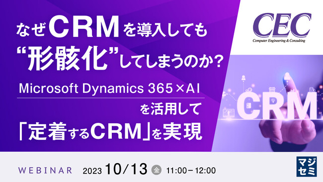 『「Microsoft Sales Copilot」「Dynamics 365 CRM」で、CRMを定着させる』というテーマのウェビナーを開催