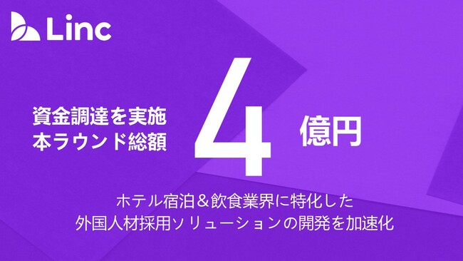 株式会社Linc、インバウンド及び外国人材需要の急回復を背景に追加の資金調達を実施