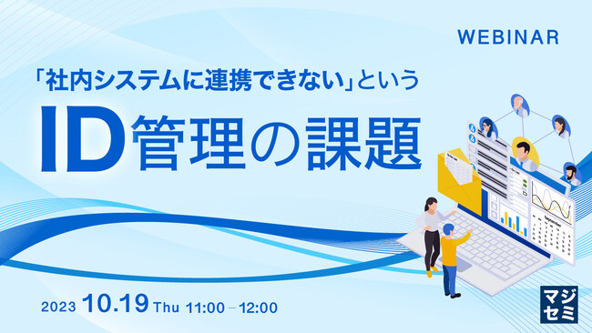『「社内システムに連携できない」というID管理の課題』というテーマのウェビナーを開催