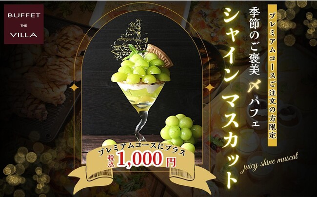 【幸福感倍増！食べ放題を締めくくるご褒美〆パフェ】プレミアムコース限定スイーツ！二子玉川の隠れ家的ブッフェ『ブッフェ ザ ヴィラ』にて季節のご褒美〆パフェ(1,000円)『シャインマスカット』が登場！