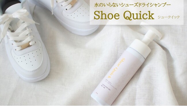 【泡で拭きとるだけ スニーカー用クリーナー】