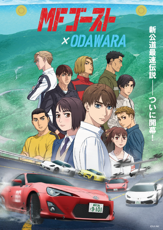 【小田原市】人気カーレースバトル漫画『頭文字D』後継作、 TVアニメ『MFゴースト』とのタイアップ始動