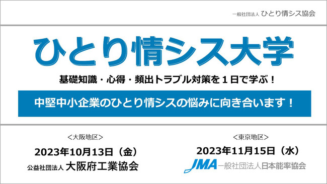 2年目のひとり情シス大学を大阪府工業協会と日本能率協会で開催