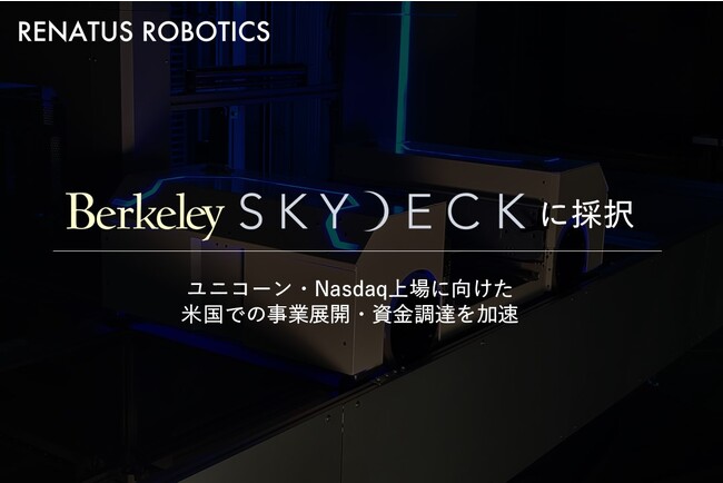 東大発・物流ロボティクスベンチャーRENATUS ROBOTICS株式会社、世界トップクラスのアクセラレータ「Berkeley SkyDeck」に採択