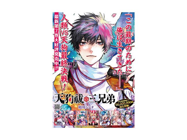 【SNSで話題!!】『天狗祓の三兄弟』A3ポスタープレゼントキャンペーン開催!! 第7巻の発売を記念!!
