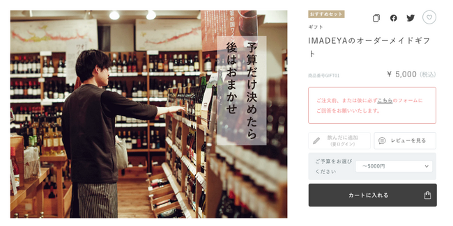 贈る相手に合わせてお酒のプロがギフトを選定。IMADEYA ONLINE STOREでオーダーメイドギフトサービスを開始。