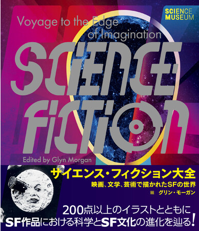広大なSFの世界をこの1冊に凝縮！　SF解説書の決定版『サイエンス・フィクション大全』10月発売