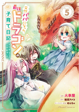 ドラゴン×少女、種族を超えた家族の物語、完結――『突然パパになった最強ドラゴンの子育て日記～かわいい娘、ほのぼのと人間界最強に育つ～ THE COMIC 5』発売