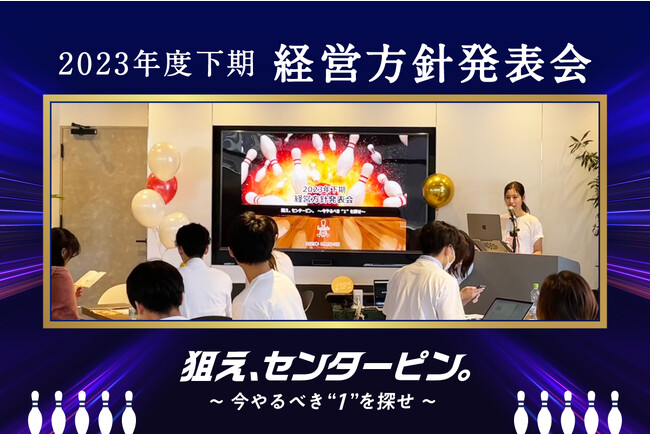 狙うは経営のストライク!今やるべきセンターピンを探す 2023年度下期経営方針発表会 開催