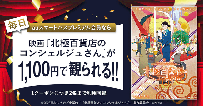 【auスマートパスプレミアム会員限定】10月20日公開の映画『北極百貨店のコンシェルジュさん』がいつでも1,100円！