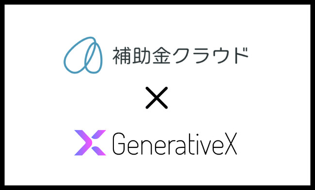 金融機関等向けに補助金クラウドを提供するStaywayとジェネレーティブAIを利用した新サービスの共同開発を実施
