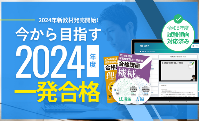 【2024年度合格目標】第二種電気主任技術者・第三種電気主任技術者講座リリース！