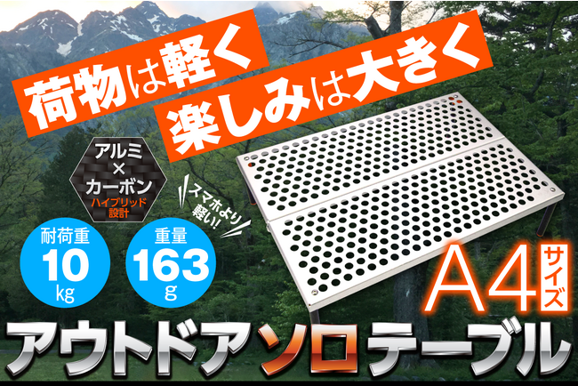 【アウトドア】A4サイズで163g！スマホより軽いアウトドアソロテーブル『ULXナノテーブル』を9月29日（金）よりクラウドファンディングで先行販売開始。
