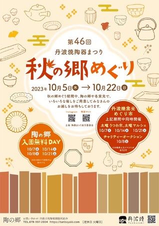 秋の丹波篠山で器と食を楽しむ「丹波焼陶器まつり　秋の郷めぐり」開催