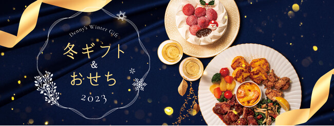 デニーズだけの特別な冬ギフト
