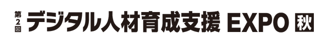 DX推進支援のSTANDARD、「デジタル人材育成EXPO　秋」に出展決定。