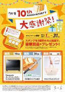 乃が美10周年　大感謝祭