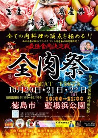 西日本最大級のグルメイベント「全肉祭」　徳島県徳島市にて10/20～10/22に第4回開催決定！