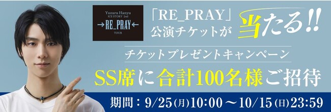「RE_PRAY」公演チケットが当たる!!チケットプレゼントキャンペーン
