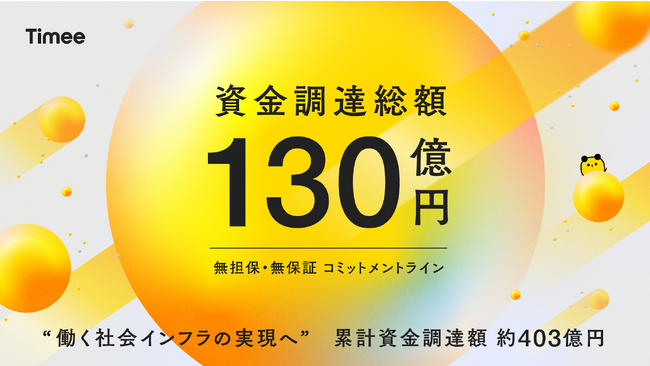 タイミー、成長に向けた事業資金として総額130億円の資金調達を実施