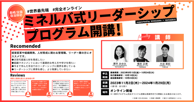 【全国自治体主催初！長崎県の起業家・ビジネスリーダー向け】ミネルバ式_リーダーシッププログラム「Managing Complexity」開催と参加者募集のお知らせ（9/27,10/5に説明会も開催)