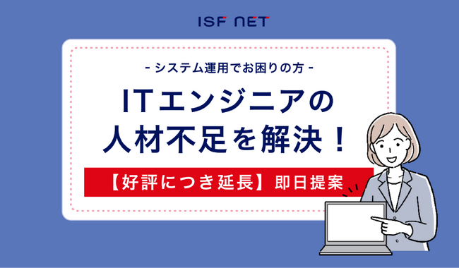 「ITインフラエンジニア派遣サービス」のお知らせ【新規プロジェクトや組織改編に向け、1日1名からIT技術者を派遣いたします】2023年末までの期間限定でご提案を実施