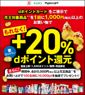 マツモトキヨシ・ココカラファインで同時開催！「花王対象商品で＋20%dポイント還元キャンペーン」＆「dポイント最大50,000ポイントが当たるキャンペーン」