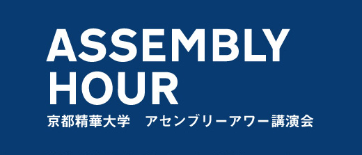 京都精華大学アセンブリーアワー講演会に、マンガ家のこうの史代氏としりあがり寿氏、本学教員の吉村和真、現代美術家の塩田千春氏が登壇決定