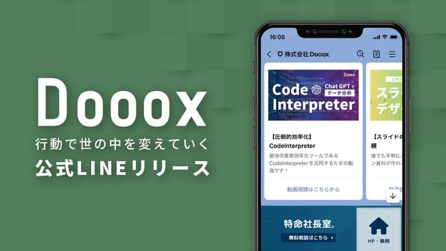 伴走支援の新たな舞台はLINEへ。DoooxLINE公式アカウント『特命社長室(R)Pocket』を正式リリース