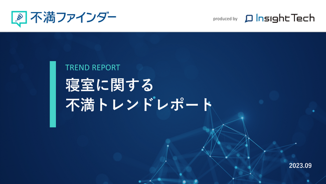 不満買取センターのInsight Techが、「寝室」に関する不満トレンドをまとめたレポートを公開