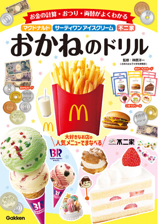 マクドナルド・サーティワン アイスクリーム・不二家の人気メニューで学べる！　おかねのドリルが発売！