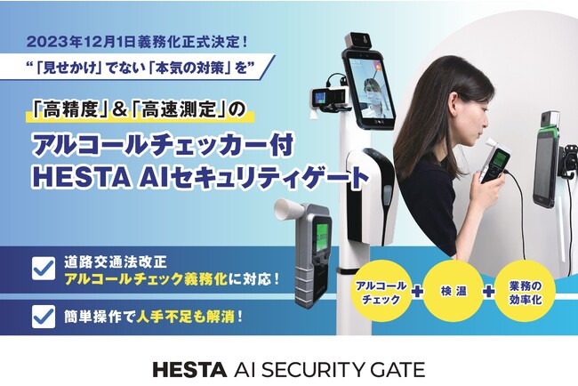 アルコールチェック義務化に対応！「見せかけ」の対策の悲劇を繰り返さない。アルコール検知機能付き「HESTA AI セキュリティゲート」が企業を悩ます飲酒運転対策をサポート。