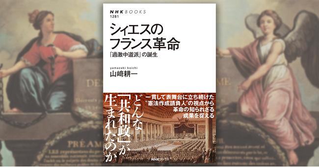 新・フランス革命史!NHKブックス『シィエスのフランス革命 「過激中道派」の誕生』が発売