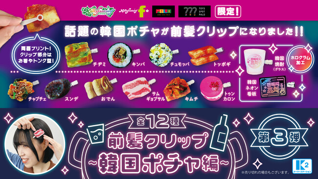 サムギョプサルや韓国ポチャネオン看板が前髪クリップに！「韓国ポチャ」デザインの『前髪クリップ』第３弾が９月29日（金）より「かぷえぼ」限定カプセルトイで順次登場
