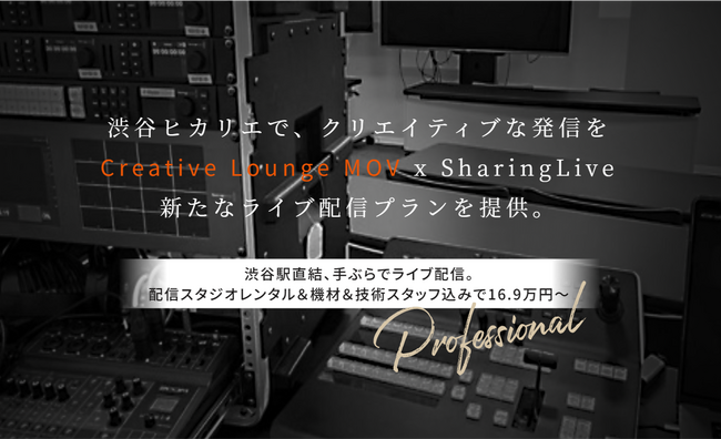 渋谷ヒカリエで、クリエイティブな発信を。Creative Lounge MOV x SharingLive 新たなライブ配信プランを提供。