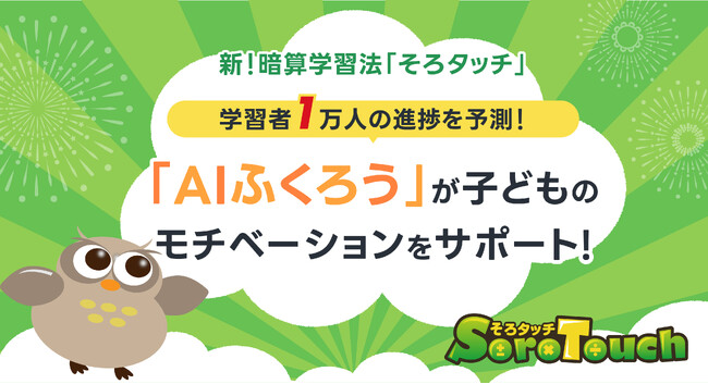 新！暗算学習法「そろタッチ」から新機能「AIふくろう」をリリース！学習者1万人の進捗を予測し、子どものモチベーションをサポート