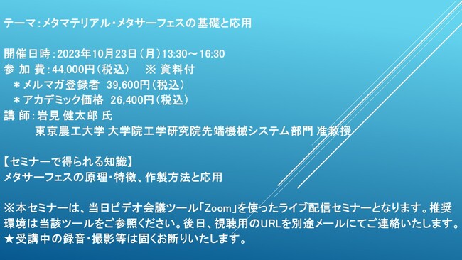 【ライブ配信セミナー】メタマテリアル・メタサーフェスの基礎と応用　10月23日（月）開催　主催：(株)シーエムシー・リサーチ