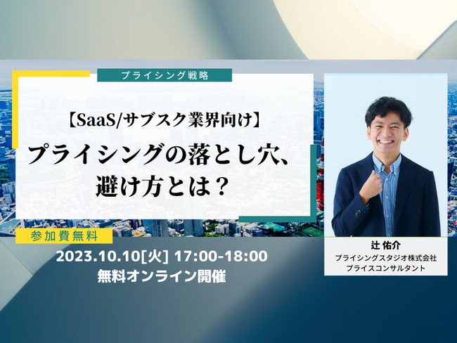 【SaaS/サブスク業界向け】プライシングの落とし穴、避け方とは？