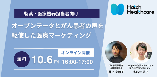 【2023年10月6日(金)】オープンデータとがん患者の声を駆使した医療マーケティング　オンラインセミナー