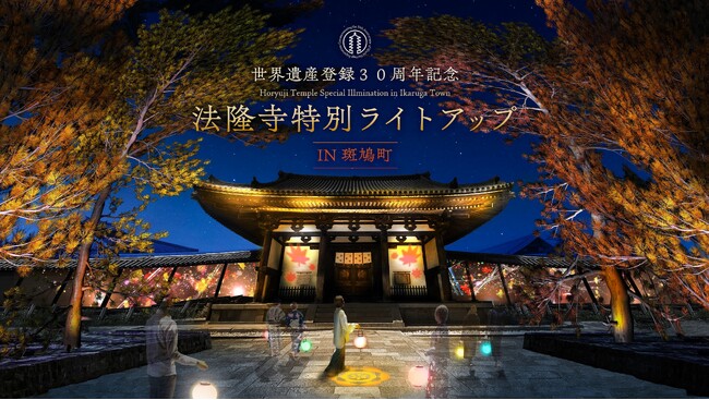 世界遺産・法隆寺でネイキッドのデジタルアートを開催