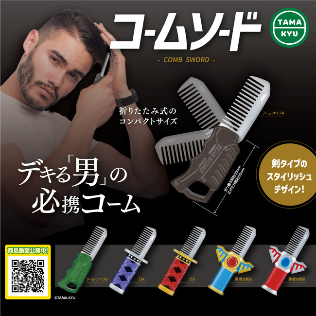 【新商品】武器とコームが一体化！？「コームソード」が9月25日(月)より全国のカプセルトイコーナーにて順次販売開始！