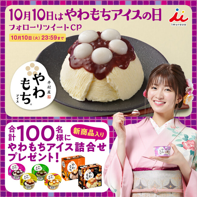 10月10日は、やわもちアイスの日！X（旧Twitter）キャンペーン開催！！